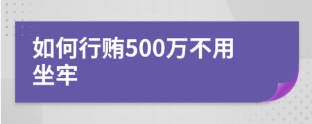 如何行賄500萬(wàn)不用坐牢