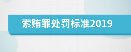 索賄罪處罰標(biāo)準(zhǔn)2019