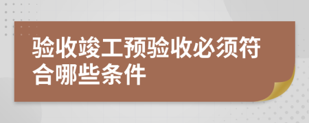 驗收竣工預驗收必須符合哪些條件