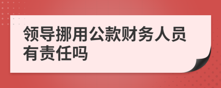 領導挪用公款財務人員有責任嗎