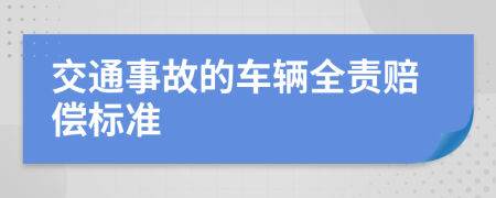 交通事故的車輛全責(zé)賠償標(biāo)準(zhǔn)