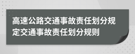 高速公路交通事故責(zé)任劃分規(guī)定交通事故責(zé)任劃分規(guī)則