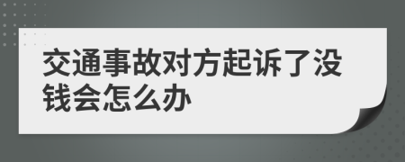 交通事故對(duì)方起訴了沒錢會(huì)怎么辦