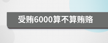 受賄6000算不算賄賂