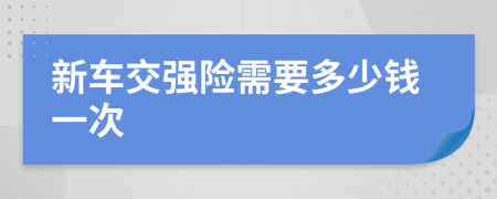 新車交強險需要多少錢一次