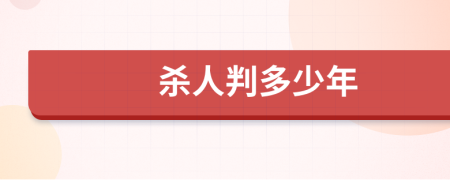 殺人判多少年