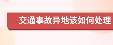 交通事故異地該如何處理
