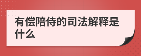有償陪侍的司法解釋是什么