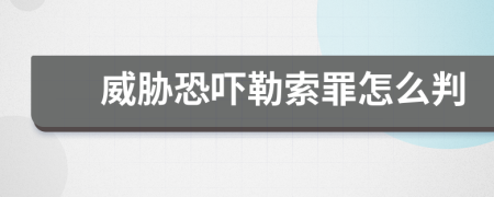 威脅恐嚇勒索罪怎么判