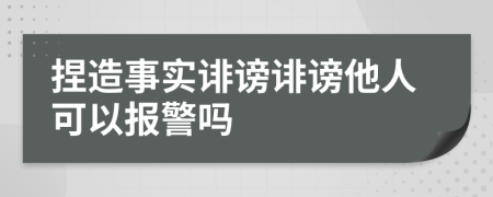 捏造事實(shí)誹謗誹謗他人可以報(bào)警嗎