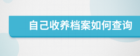 自己收養(yǎng)檔案如何查詢(xún)