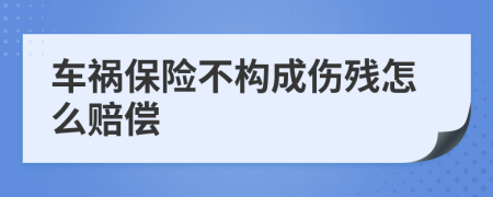車(chē)禍保險(xiǎn)不構(gòu)成傷殘?jiān)趺促r償