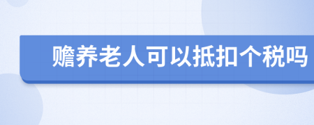 贍養(yǎng)老人可以抵扣個(gè)稅嗎