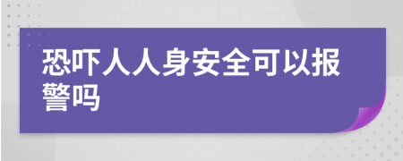 恐嚇人人身安全可以報(bào)警嗎