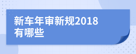 新車年審新規(guī)2018有哪些
