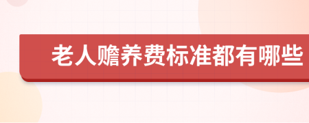 老人贍養(yǎng)費(fèi)標(biāo)準(zhǔn)都有哪些