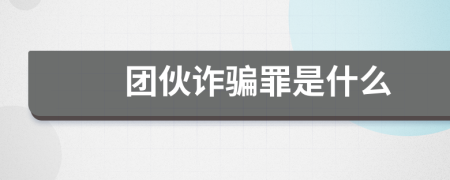 團(tuán)伙詐騙罪是什么