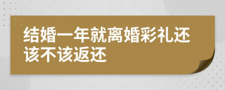 結(jié)婚一年就離婚彩禮還該不該返還