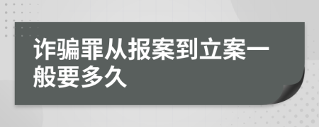 詐騙罪從報(bào)案到立案一般要多久