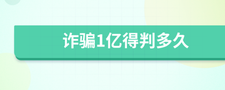 詐騙1億得判多久