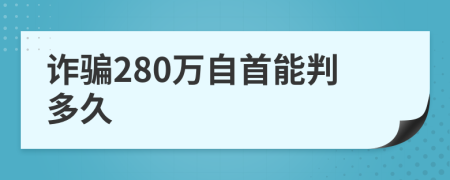 詐騙280萬自首能判多久
