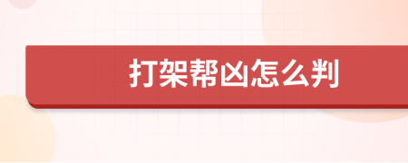 打架幫兇怎么判