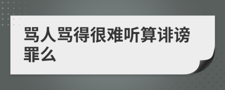 罵人罵得很難聽算誹謗罪么