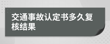 交通事故認定書多久復核結(jié)果