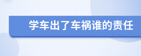 學車出了車禍誰的責任