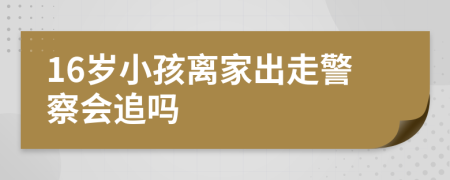 16歲小孩離家出走警察會追嗎