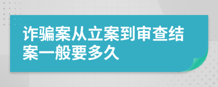 詐騙案從立案到審查結(jié)案一般要多久