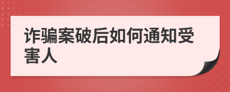 詐騙案破后如何通知受害人