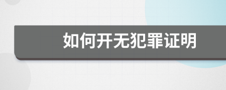 如何開無犯罪證明