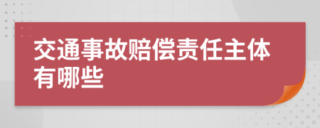 交通事故賠償責(zé)任主體有哪些
