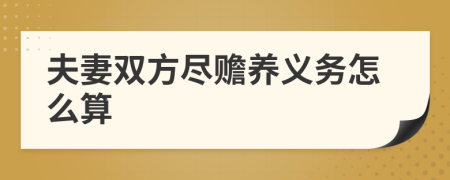 夫妻雙方盡贍養(yǎng)義務(wù)怎么算