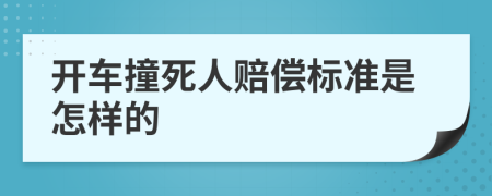 開車撞死人賠償標(biāo)準(zhǔn)是怎樣的