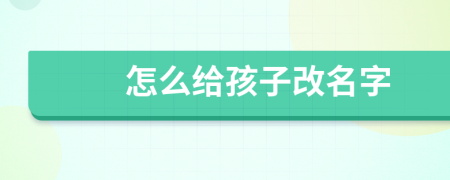 怎么給孩子改名字