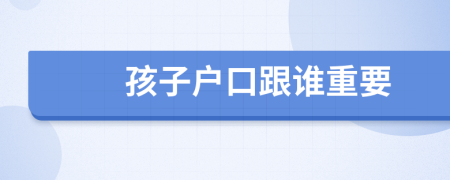 孩子戶口跟誰重要