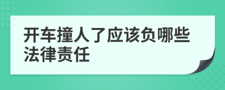 開車撞人了應該負哪些法律責任
