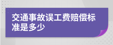 交通事故誤工費(fèi)賠償標(biāo)準(zhǔn)是多少