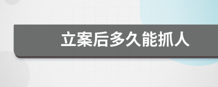 立案后多久能抓人