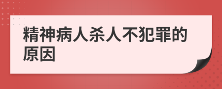 精神病人殺人不犯罪的原因
