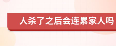 人殺了之后會連累家人嗎