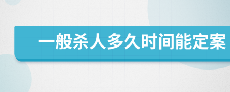 一般殺人多久時(shí)間能定案