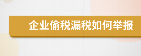企業(yè)偷稅漏稅如何舉報