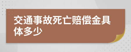 交通事故死亡賠償金具體多少