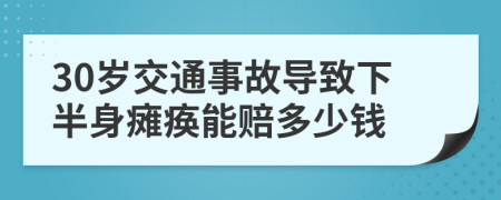 30歲交通事故導致下半身癱瘓能賠多少錢