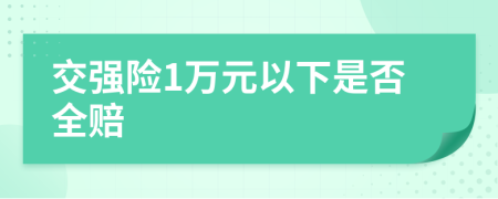 交強(qiáng)險(xiǎn)1萬元以下是否全賠