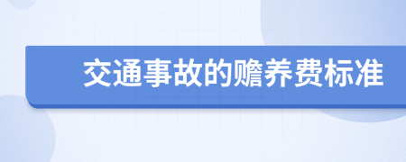 交通事故的贍養(yǎng)費(fèi)標(biāo)準(zhǔn)