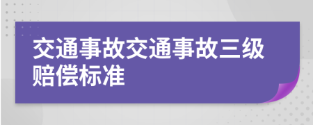 交通事故交通事故三級賠償標(biāo)準(zhǔn)